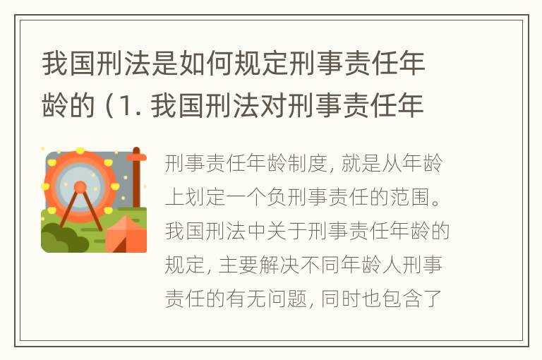 我国刑法是如何规定刑事责任年龄的（1. 我国刑法对刑事责任年龄是怎样划分的?）