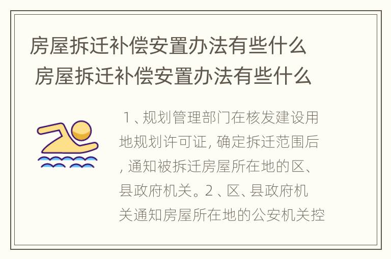 房屋拆迁补偿安置办法有些什么 房屋拆迁补偿安置办法有些什么规定