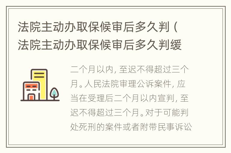 法院主动办取保候审后多久判（法院主动办取保候审后多久判缓刑）