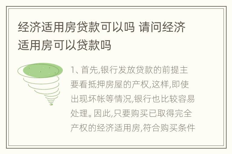 经济适用房贷款可以吗 请问经济适用房可以贷款吗