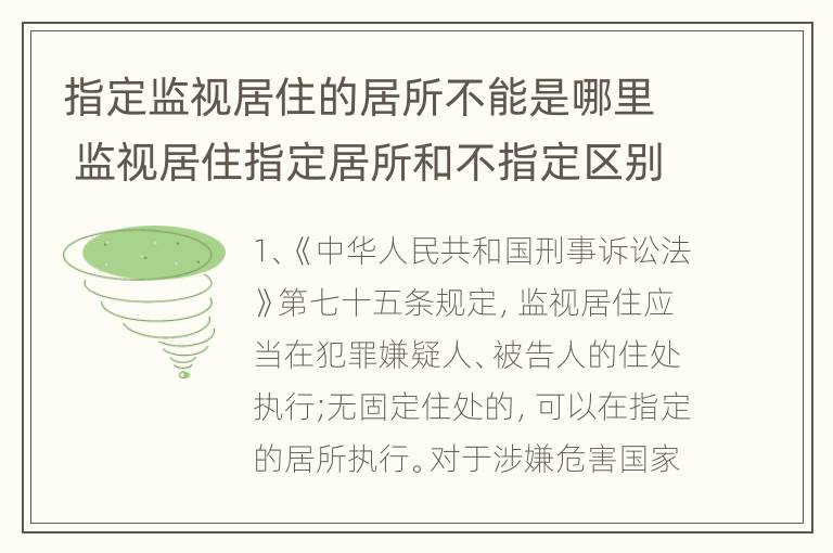 指定监视居住的居所不能是哪里 监视居住指定居所和不指定区别