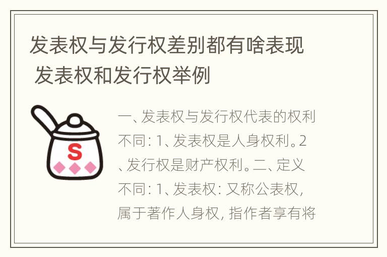 发表权与发行权差别都有啥表现 发表权和发行权举例