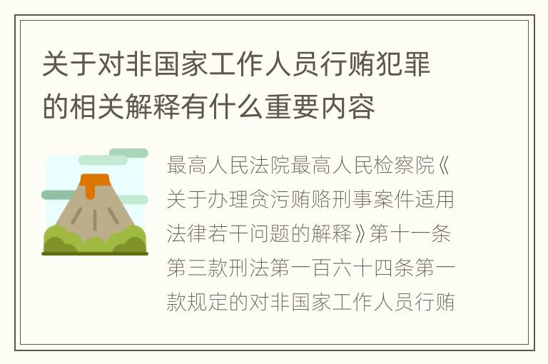 关于对非国家工作人员行贿犯罪的相关解释有什么重要内容