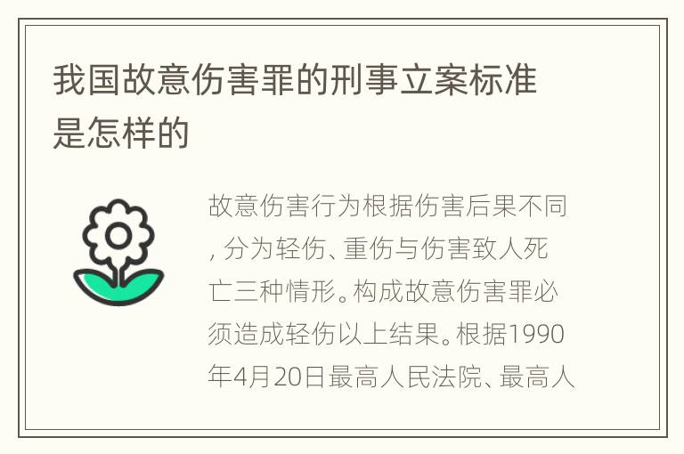 我国故意伤害罪的刑事立案标准是怎样的