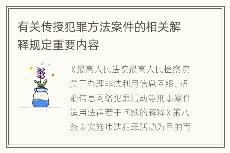 有关传授犯罪方法案件的相关解释规定重要内容