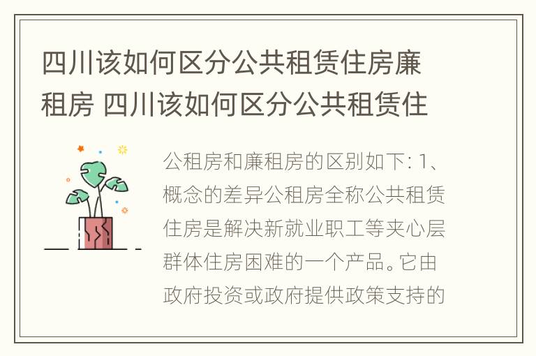 四川该如何区分公共租赁住房廉租房 四川该如何区分公共租赁住房廉租房呢