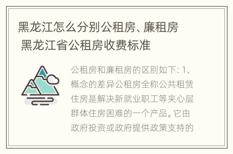 黑龙江怎么分别公租房、廉租房 黑龙江省公租房收费标准