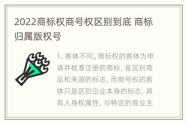 2022商标权商号权区别到底 商标归属版权号