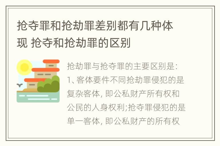 抢夺罪和抢劫罪差别都有几种体现 抢夺和抢劫罪的区别