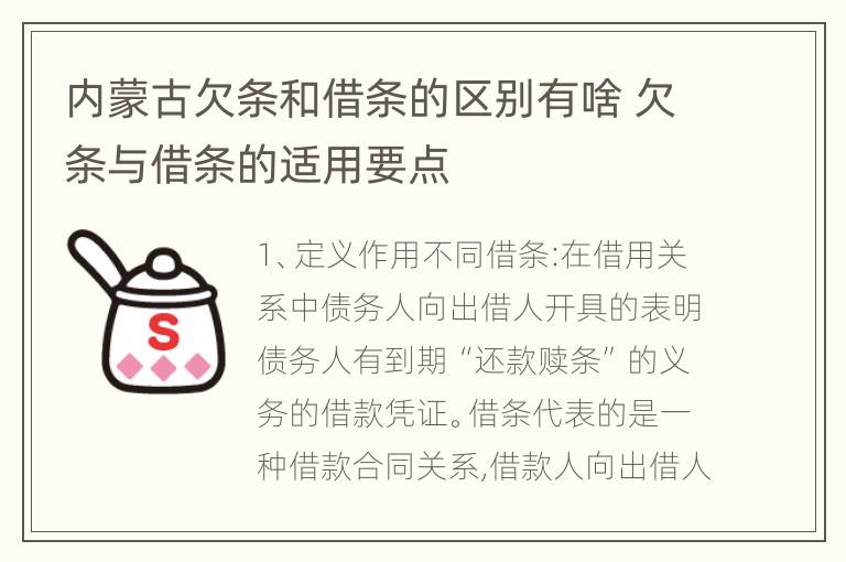 内蒙古欠条和借条的区别有啥 欠条与借条的适用要点