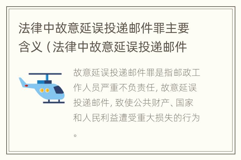 法律中故意延误投递邮件罪主要含义（法律中故意延误投递邮件罪主要含义为）