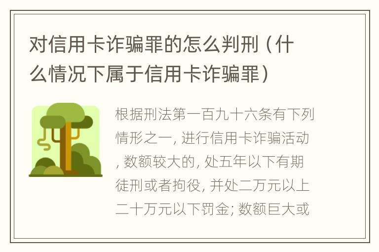 对信用卡诈骗罪的怎么判刑（什么情况下属于信用卡诈骗罪）