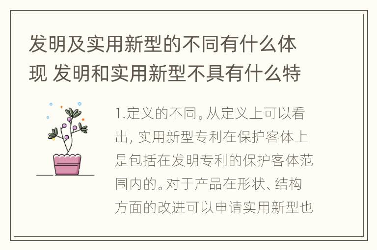 发明及实用新型的不同有什么体现 发明和实用新型不具有什么特性