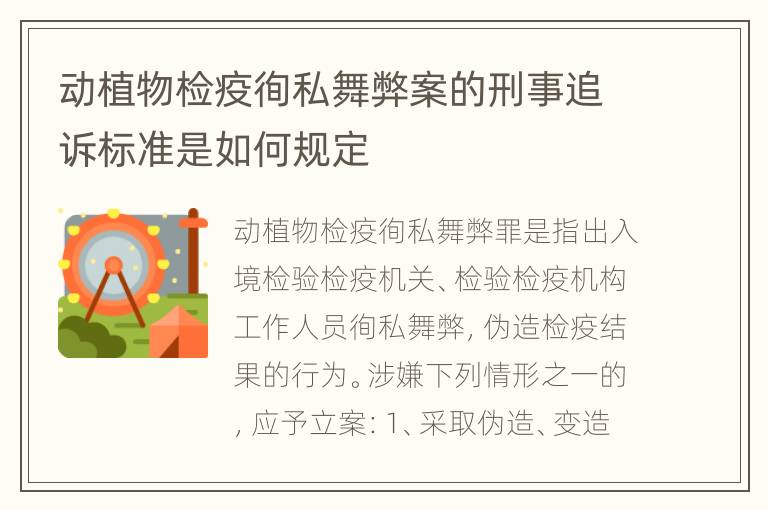 动植物检疫徇私舞弊案的刑事追诉标准是如何规定