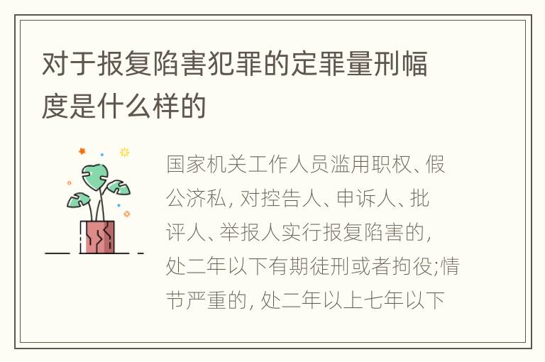 对于报复陷害犯罪的定罪量刑幅度是什么样的