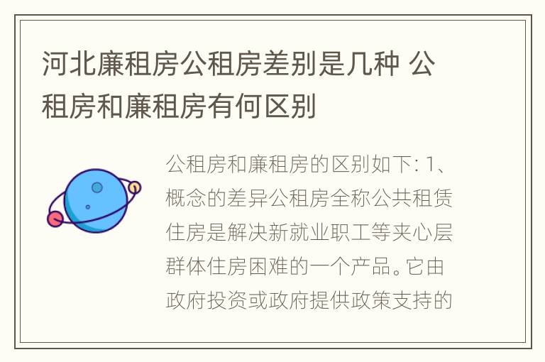 河北廉租房公租房差别是几种 公租房和廉租房有何区别