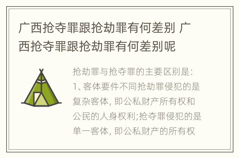 广西抢夺罪跟抢劫罪有何差别 广西抢夺罪跟抢劫罪有何差别呢