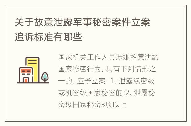 关于故意泄露军事秘密案件立案追诉标准有哪些