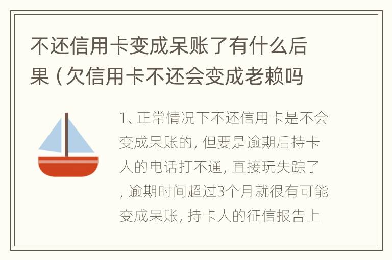 不还信用卡变成呆账了有什么后果（欠信用卡不还会变成老赖吗）