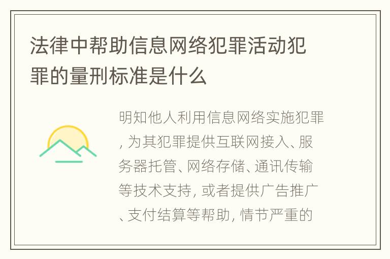 法律中帮助信息网络犯罪活动犯罪的量刑标准是什么