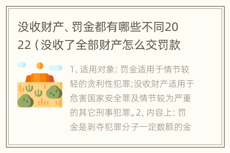 没收财产、罚金都有哪些不同2022（没收了全部财产怎么交罚款）