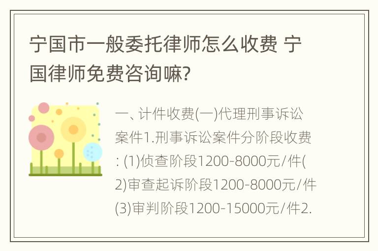 宁国市一般委托律师怎么收费 宁国律师免费咨询嘛?