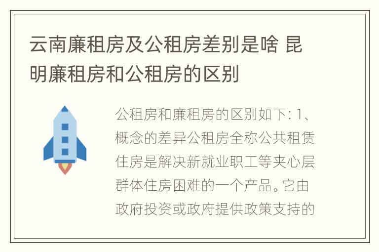 云南廉租房及公租房差别是啥 昆明廉租房和公租房的区别