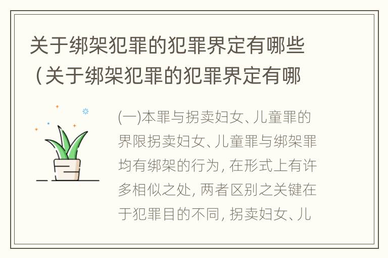 关于绑架犯罪的犯罪界定有哪些（关于绑架犯罪的犯罪界定有哪些规定）