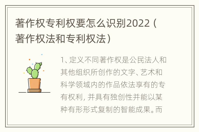 著作权专利权要怎么识别2022（著作权法和专利权法）