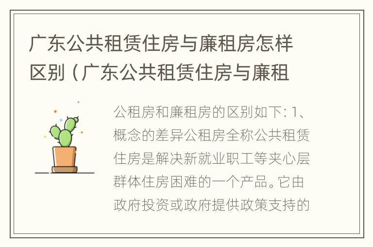 广东公共租赁住房与廉租房怎样区别（广东公共租赁住房与廉租房怎样区别呢）