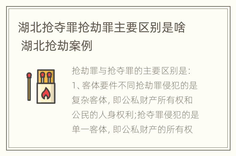 湖北抢夺罪抢劫罪主要区别是啥 湖北抢劫案例