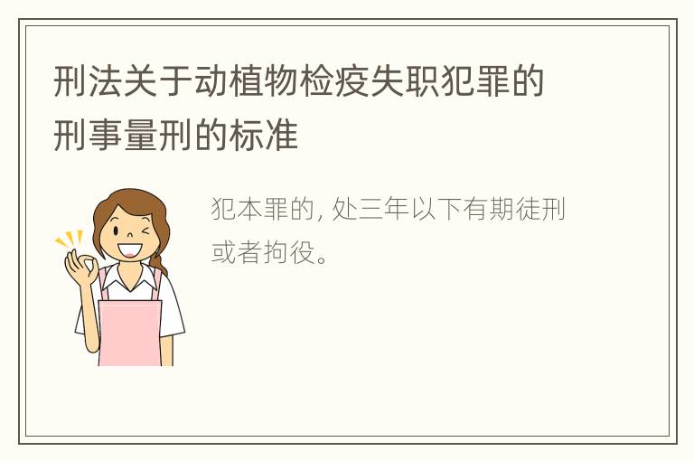 刑法关于动植物检疫失职犯罪的刑事量刑的标准