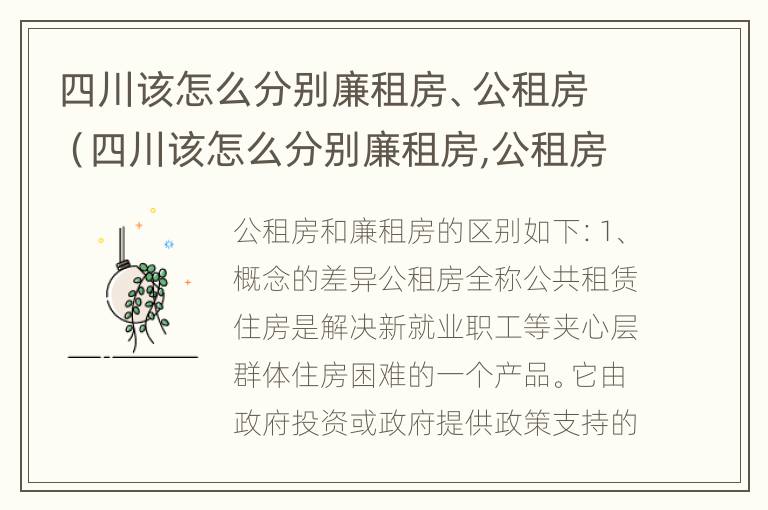 四川该怎么分别廉租房、公租房（四川该怎么分别廉租房,公租房和住宅）