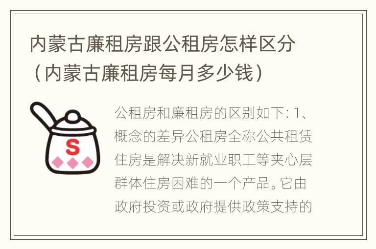 内蒙古廉租房跟公租房怎样区分（内蒙古廉租房每月多少钱）