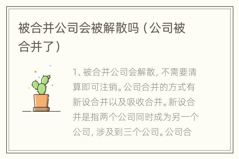 被合并公司会被解散吗（公司被合并了）