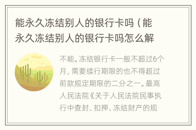 能永久冻结别人的银行卡吗（能永久冻结别人的银行卡吗怎么解冻）