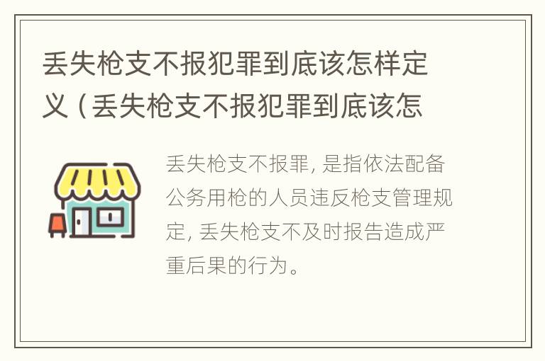 丢失枪支不报犯罪到底该怎样定义（丢失枪支不报犯罪到底该怎样定义罪名）