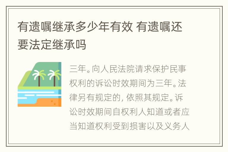 有遗嘱继承多少年有效 有遗嘱还要法定继承吗