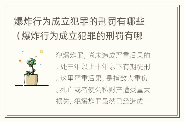 爆炸行为成立犯罪的刑罚有哪些（爆炸行为成立犯罪的刑罚有哪些）