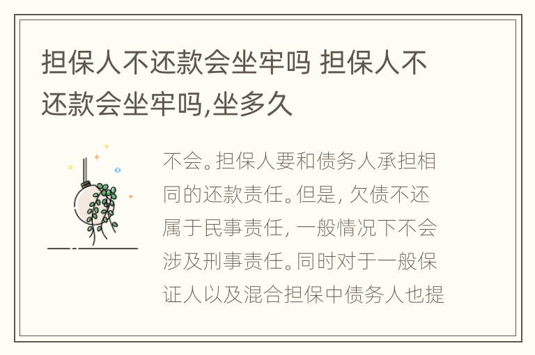 担保人不还款会坐牢吗 担保人不还款会坐牢吗,坐多久