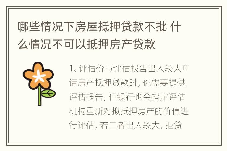 哪些情况下房屋抵押贷款不批 什么情况不可以抵押房产贷款