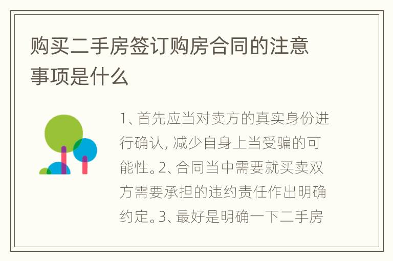 购买二手房签订购房合同的注意事项是什么