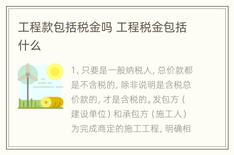 工程款包括税金吗 工程税金包括什么