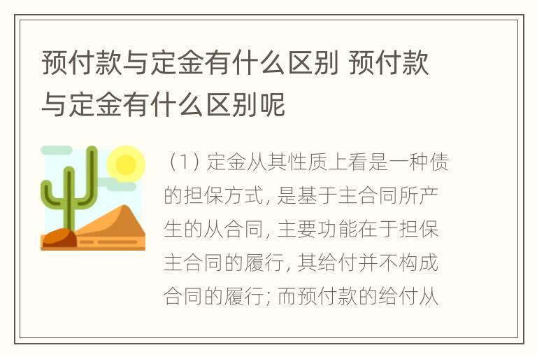 预付款与定金有什么区别 预付款与定金有什么区别呢