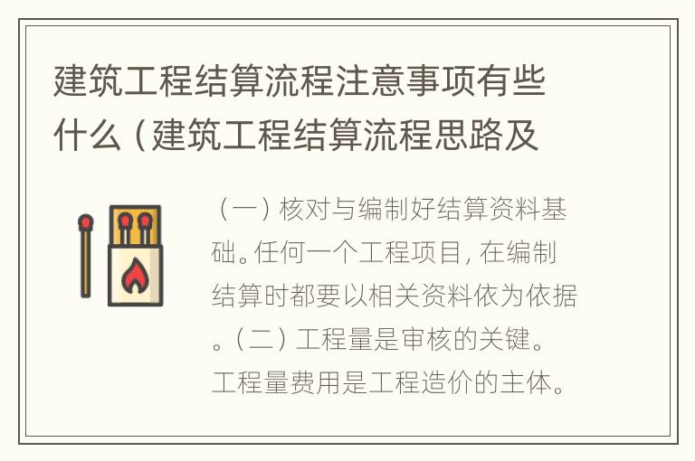 建筑工程结算流程注意事项有些什么（建筑工程结算流程思路及措施）