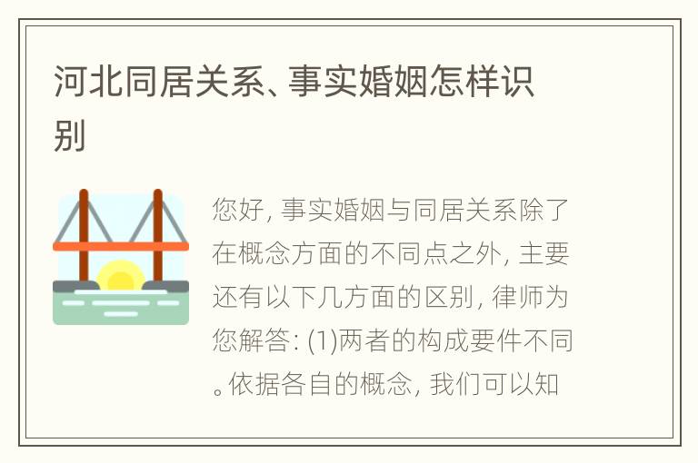 河北同居关系、事实婚姻怎样识别