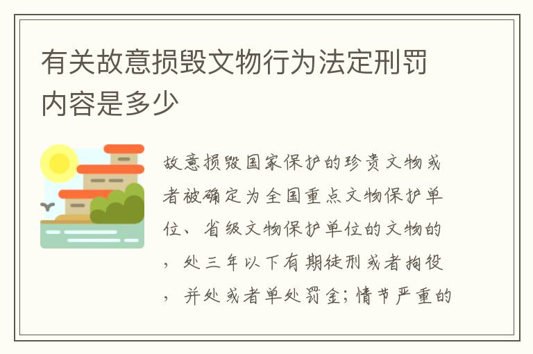 有关故意损毁文物行为法定刑罚内容是多少