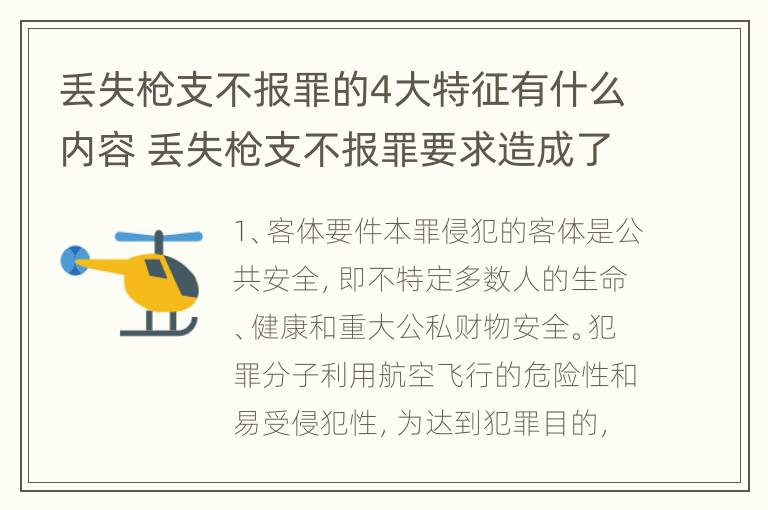 丢失枪支不报罪的4大特征有什么内容 丢失枪支不报罪要求造成了严重后果的才构成犯罪