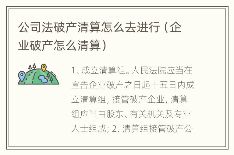 公司法破产清算怎么去进行（企业破产怎么清算）