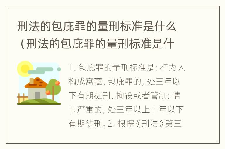 刑法的包庇罪的量刑标准是什么（刑法的包庇罪的量刑标准是什么意思）